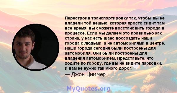 Перестроив транспортировку так, чтобы вы не владели той вещью, которая просто сидит там все время, вы сможете восстановить города в процессе. Если мы делаем это правильно как страна, у нас есть шанс воссоздать наши