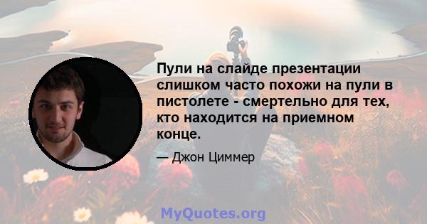 Пули на слайде презентации слишком часто похожи на пули в пистолете - смертельно для тех, кто находится на приемном конце.