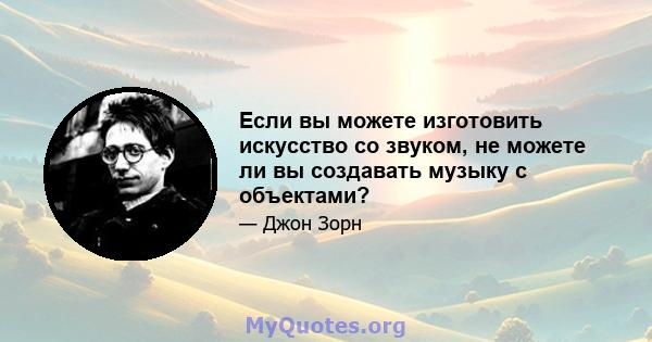 Если вы можете изготовить искусство со звуком, не можете ли вы создавать музыку с объектами?