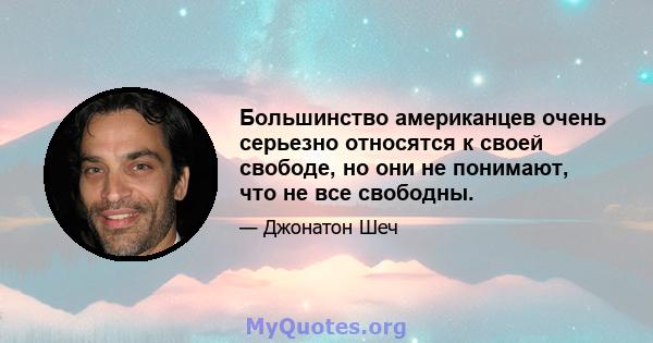 Большинство американцев очень серьезно относятся к своей свободе, но они не понимают, что не все свободны.