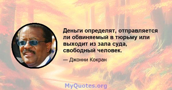 Деньги определят, отправляется ли обвиняемый в тюрьму или выходит из зала суда, свободный человек.