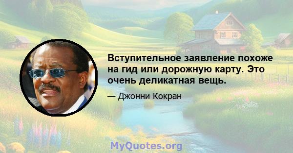 Вступительное заявление похоже на гид или дорожную карту. Это очень деликатная вещь.