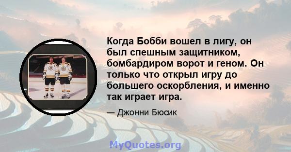 Когда Бобби вошел в лигу, он был спешным защитником, бомбардиром ворот и геном. Он только что открыл игру до большего оскорбления, и именно так играет игра.