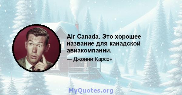 Air Canada. Это хорошее название для канадской авиакомпании.