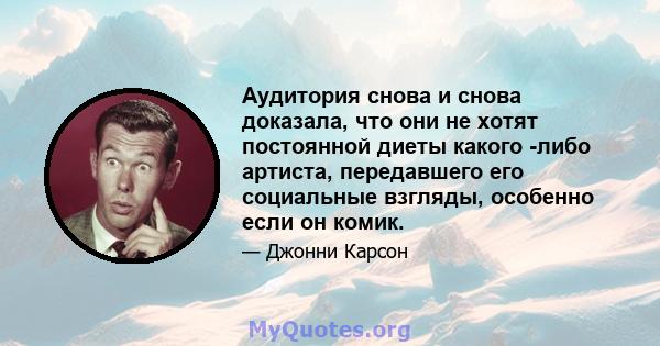 Аудитория снова и снова доказала, что они не хотят постоянной диеты какого -либо артиста, передавшего его социальные взгляды, особенно если он комик.