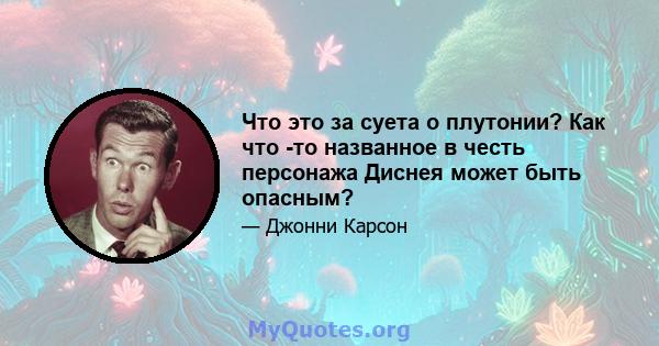 Что это за суета о плутонии? Как что -то названное в честь персонажа Диснея может быть опасным?