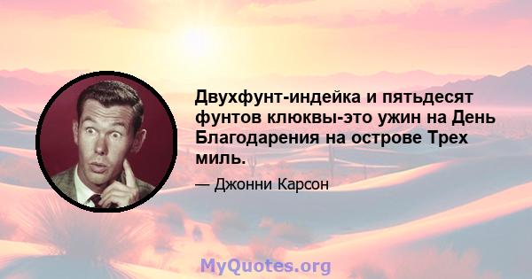 Двухфунт-индейка и пятьдесят фунтов клюквы-это ужин на День Благодарения на острове Трех миль.