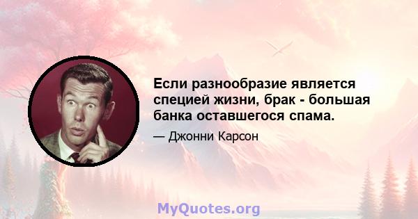 Если разнообразие является специей жизни, брак - большая банка оставшегося спама.