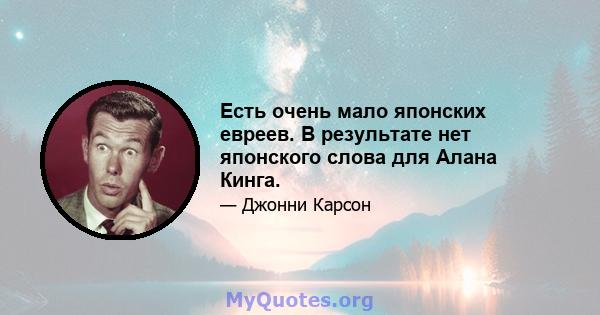 Есть очень мало японских евреев. В результате нет японского слова для Алана Кинга.