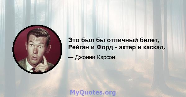 Это был бы отличный билет, Рейган и Форд - актер и каскад.