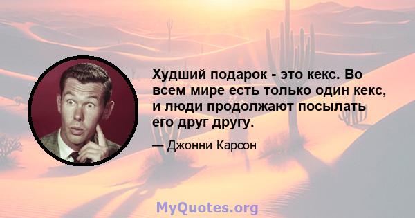 Худший подарок - это кекс. Во всем мире есть только один кекс, и люди продолжают посылать его друг другу.