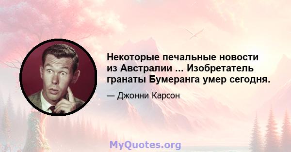 Некоторые печальные новости из Австралии ... Изобретатель гранаты Бумеранга умер сегодня.