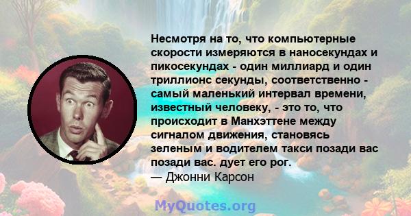 Несмотря на то, что компьютерные скорости измеряются в наносекундах и пикосекундах - один миллиард и один триллионс секунды, соответственно - самый маленький интервал времени, известный человеку, - это то, что