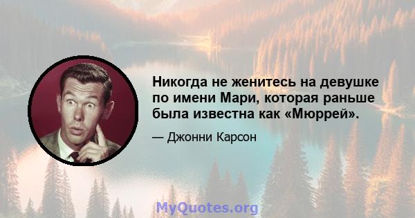 Никогда не женитесь на девушке по имени Мари, которая раньше была известна как «Мюррей».