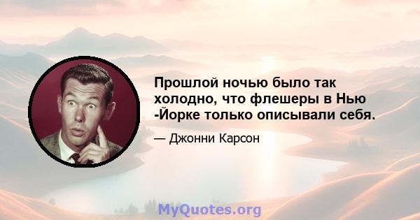 Прошлой ночью было так холодно, что флешеры в Нью -Йорке только описывали себя.