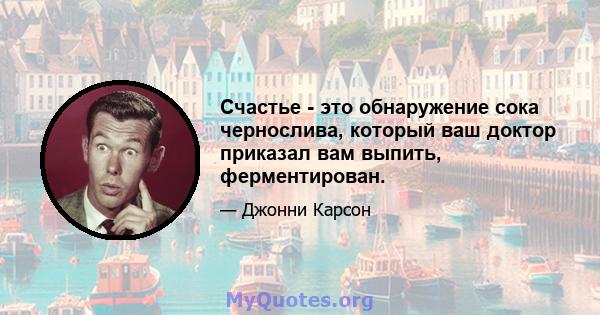 Счастье - это обнаружение сока чернослива, который ваш доктор приказал вам выпить, ферментирован.