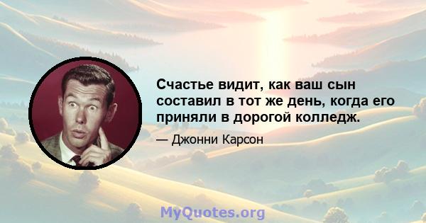 Счастье видит, как ваш сын составил в тот же день, когда его приняли в дорогой колледж.