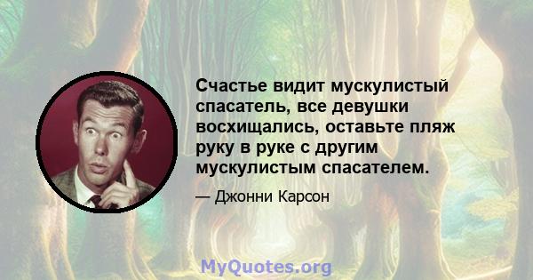 Счастье видит мускулистый спасатель, все девушки восхищались, оставьте пляж руку в руке с другим мускулистым спасателем.