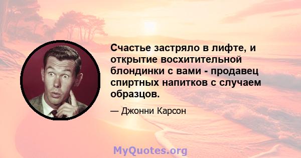 Счастье застряло в лифте, и открытие восхитительной блондинки с вами - продавец спиртных напитков с случаем образцов.