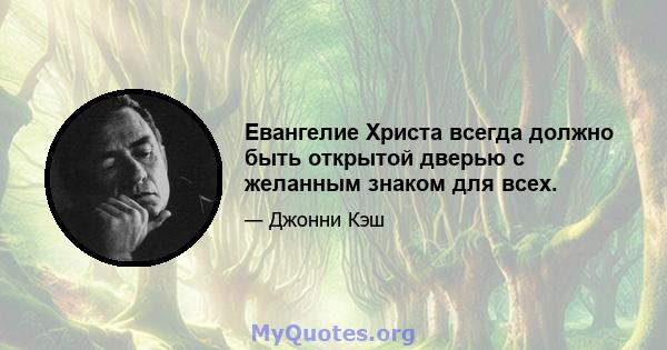 Евангелие Христа всегда должно быть открытой дверью с желанным знаком для всех.