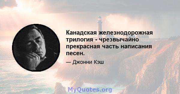 Канадская железнодорожная трилогия - чрезвычайно прекрасная часть написания песен.