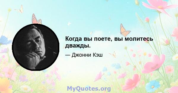 Когда вы поете, вы молитесь дважды.