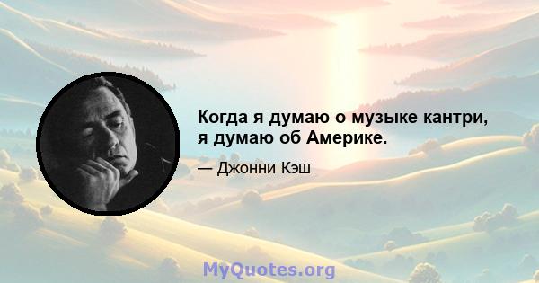 Когда я думаю о музыке кантри, я думаю об Америке.