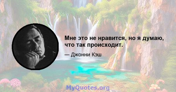 Мне это не нравится, но я думаю, что так происходит.