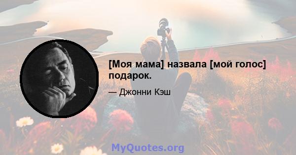 [Моя мама] назвала [мой голос] подарок.