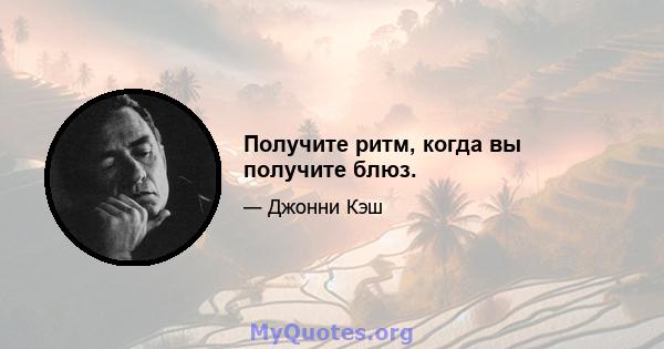 Получите ритм, когда вы получите блюз.