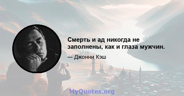 Смерть и ад никогда не заполнены, как и глаза мужчин.