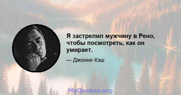 Я застрелил мужчину в Рено, чтобы посмотреть, как он умирает.