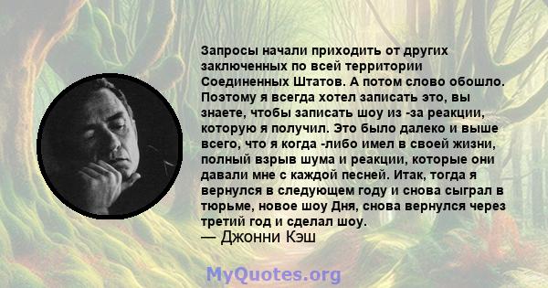 Запросы начали приходить от других заключенных по всей территории Соединенных Штатов. А потом слово обошло. Поэтому я всегда хотел записать это, вы знаете, чтобы записать шоу из -за реакции, которую я получил. Это было