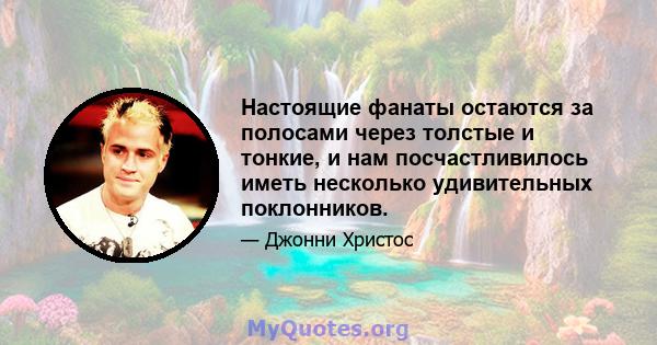 Настоящие фанаты остаются за полосами через толстые и тонкие, и нам посчастливилось иметь несколько удивительных поклонников.