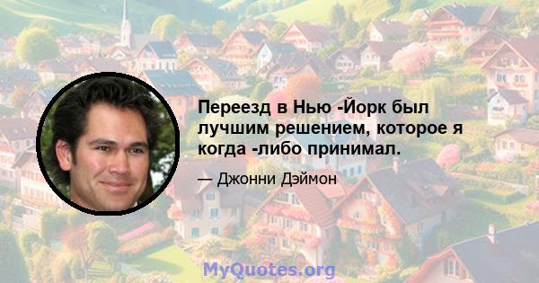 Переезд в Нью -Йорк был лучшим решением, которое я когда -либо принимал.