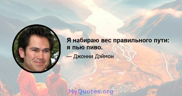 Я набираю вес правильного пути: я пью пиво.