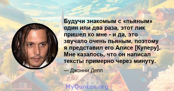 Будучи знакомым с «пьяным» один или два раза, этот лик пришел ко мне - и да, это звучало очень пьяным, поэтому я представил его Алисе [Куперу]. Мне казалось, что он написал тексты примерно через минуту.