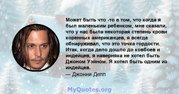 Может быть что -то в том, что когда я был маленьким ребенком, мне сказали, что у нас была некоторая степень крови коренных американцев, я всегда обнаруживал, что это точка гордости. Итак, когда дело дошло до ковбоев и