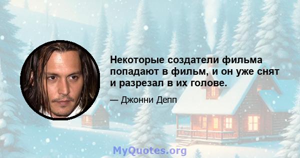 Некоторые создатели фильма попадают в фильм, и он уже снят и разрезал в их голове.