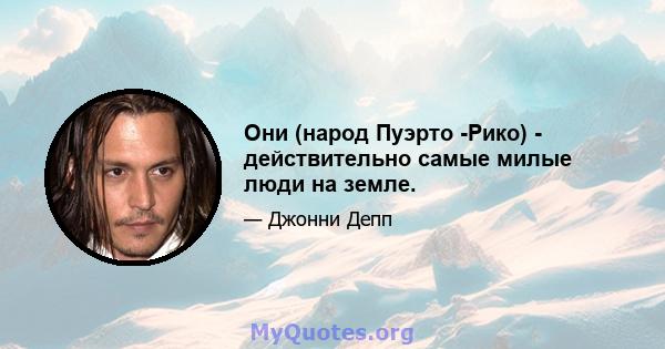 Они (народ Пуэрто -Рико) - действительно самые милые люди на земле.