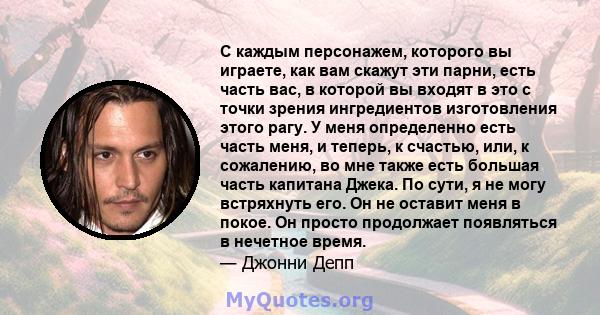 С каждым персонажем, которого вы играете, как вам скажут эти парни, есть часть вас, в которой вы входят в это с точки зрения ингредиентов изготовления этого рагу. У меня определенно есть часть меня, и теперь, к счастью, 