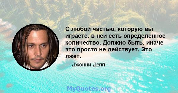 С любой частью, которую вы играете, в ней есть определенное количество. Должно быть, иначе это просто не действует. Это лжет.