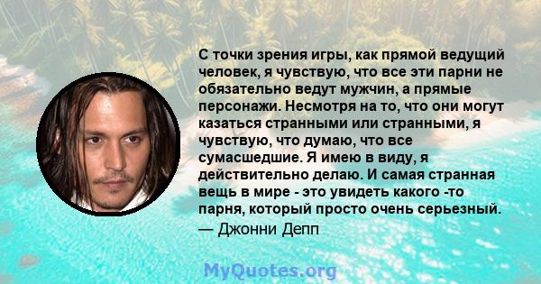 С точки зрения игры, как прямой ведущий человек, я чувствую, что все эти парни не обязательно ведут мужчин, а прямые персонажи. Несмотря на то, что они могут казаться странными или странными, я чувствую, что думаю, что