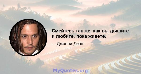 Смейтесь так же, как вы дышите и любите, пока живете.