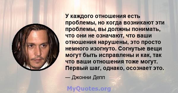 У каждого отношения есть проблемы, но когда возникают эти проблемы, вы должны понимать, что они не означают, что ваши отношения нарушены, это просто немного изогнуто. Согнутые вещи могут быть исправлены и как, так что