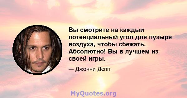 Вы смотрите на каждый потенциальный угол для пузыря воздуха, чтобы сбежать. Абсолютно! Вы в лучшем из своей игры.