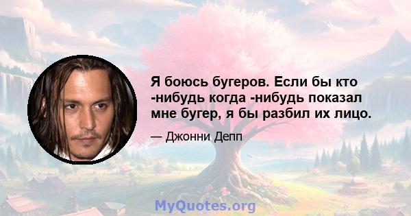 Я боюсь бугеров. Если бы кто -нибудь когда -нибудь показал мне бугер, я бы разбил их лицо.