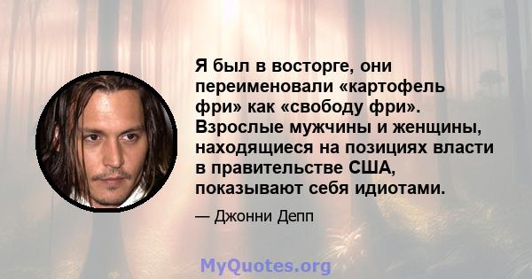 Я был в восторге, они переименовали «картофель фри» как «свободу фри». Взрослые мужчины и женщины, находящиеся на позициях власти в правительстве США, показывают себя идиотами.