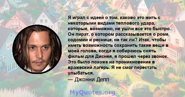 Я играл с идеей о том, каково это жить с некоторыми видами теплового удара, которые, возможно, не ушли все это быстро. Он пират, о котором рассказывается о роме, содомии и реснице, не так ли? Итак, чтобы иметь