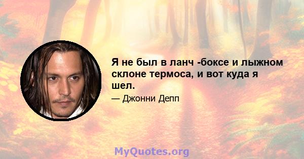 Я не был в ланч -боксе и лыжном склоне термоса, и вот куда я шел.